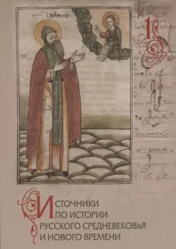Источники по истории русского Средневековья и Нового времени. Вып.1