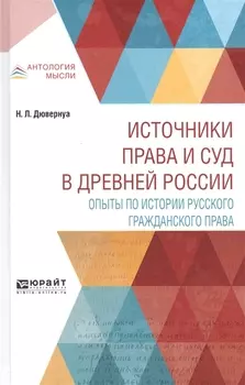 Источники права и суд в древней России Опыты по истории русского гражданского права