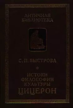 Истоки философии культуры: Цицерон