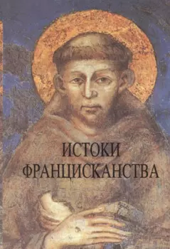 Истоки францисканства (супер)