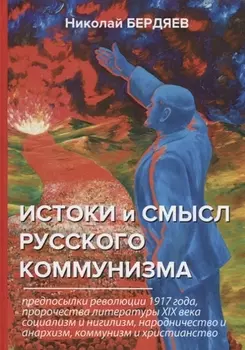 Истоки и смысл русского коммунизма