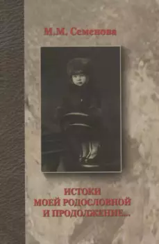 Истоки моей родословной и продолжение...