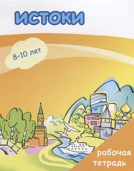 Истоки. Рабочая тетрадь.