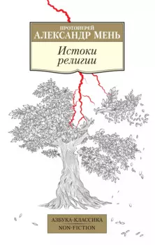 Истоки религии