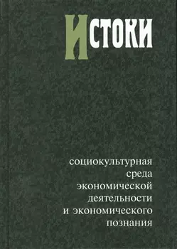 Истоки Социокультурная среда экономической деятельности и экономического познания