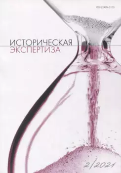 Историческая экспертиза 2/2021 (м) Стыкалин