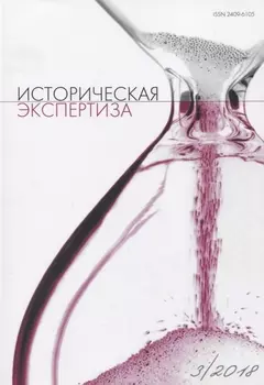 Историческая экспертиза 3/2018 (м)