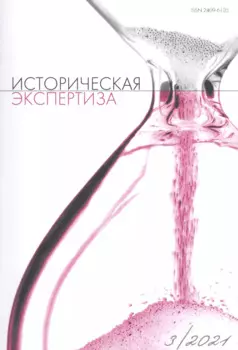 Историческая экспертиза № 3 (28) 2021