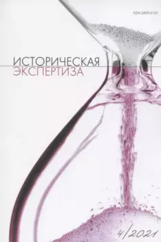 Историческая экспертиза № 4 2021
