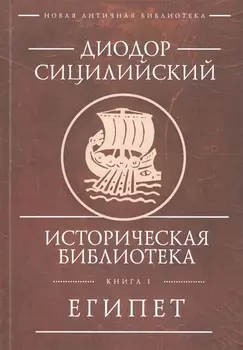 Историческая библиотека. Книга 1. Египет
