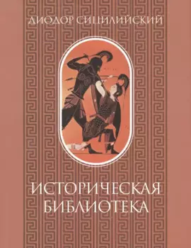 Историческая библиотека. Том I