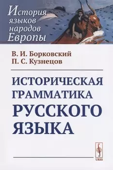 Историческая грамматика русского языка
