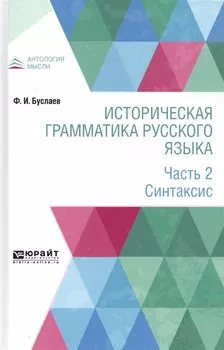 Историческая грамматика русского языка В 2-х частях Часть 2 Синтаксис