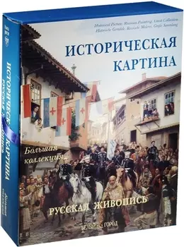Историческая картина Русская живопись