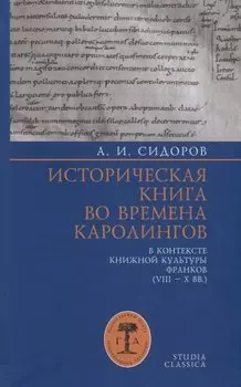 Историческая книга во времена каролингов в контексте книжной культуры франков (VIII–X вв.)