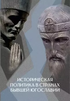 Историческая политика в странах бывшей Югославии