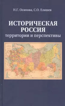 Историческая Россия. Территория и перспективы