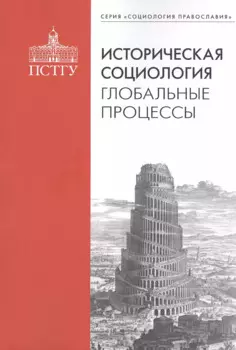 Историческая социология: глобальные процессы