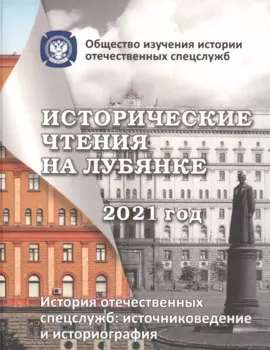 Исторические чтения на лубянке 2021 год. История отечественных спецслужб. Источниковедение и историография