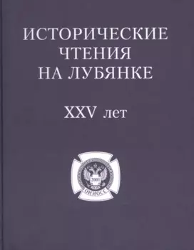 Исторические чтения на Лубянке 25 лет