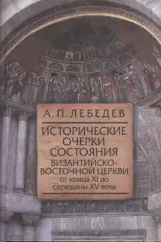 Исторические очерки состояния Византийско-Восточной церкви от конца XI до середины XV века: От начала крестовых походов до падения Константинополя
