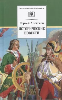Исторические повести
