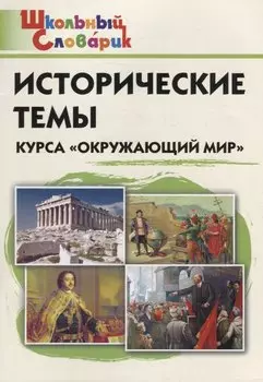 Исторические темы курса "Окружающий мир". Начальная школа