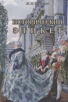 Исторический этикет (Козьякова)