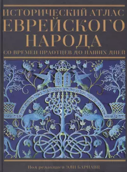 Исторический атлас еврейского народа со времен праотцев до наших дней