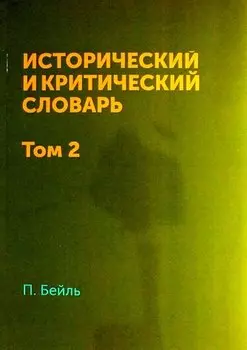 Исторический и критический словарь в 2-х томах. Т. 2