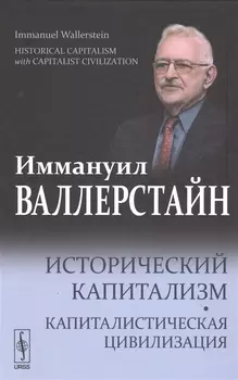 Исторический капитализм. Капиталистическая цивилизация.