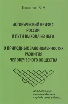 Исторический кризис России и пути выхода из него О природных закономерностях развития человеческого общества