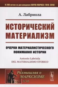 Исторический материализм Очерки материалистического понимания истории