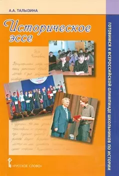 Историческое эссе. Готовимся к Всероссийской олимпиаде школьников по истории. Уч.-мет.пос.