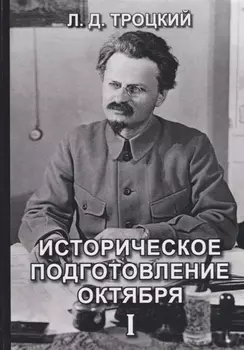 Историческое подготовление Октября I