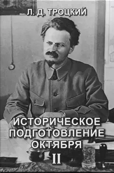 Историческое подготовление Октября II