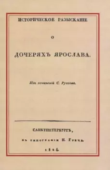 Историческое разысканiе о дочеряхъ Ярослава