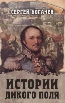 Истории Дикого поля