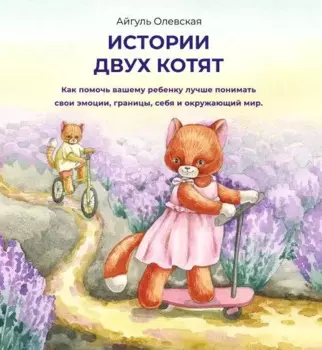 Истории двух котят