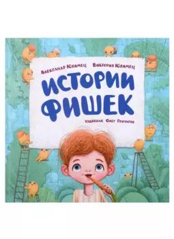 Истории фишек