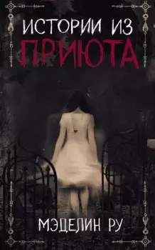 Истории из приюта (Ру)