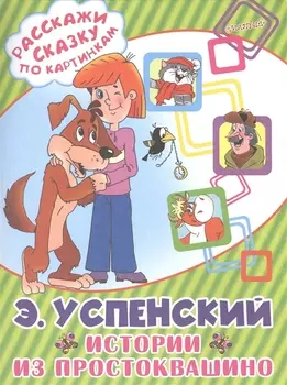 Истории из Простоквашино