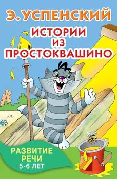 Истории из Простоквашино. Развитие речи. 5-6 лет
