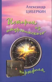 Истории из штурманского портфеля