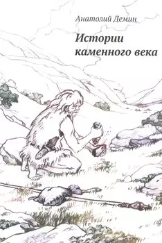 Истории каменного века