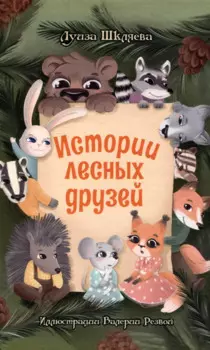 Истории лесных друзей
