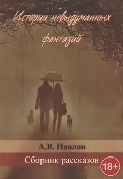 Истории невыдуманных фантазий