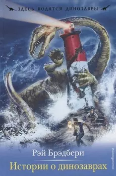 Истории о динозаврах
