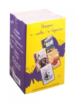 Истории о любви и верности: Любовь среди рыб. Муж напрокат, или Откровения верной жены. Чужое солнце. Две недели ожидания (комплект из 4 книг)