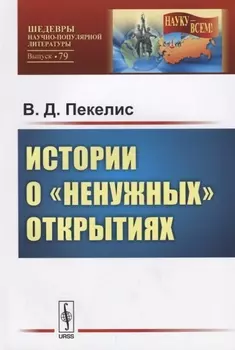 Истории о ненужных открытиях